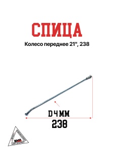 Спица, колесо переднее 21&quot;, 238 (30.405.0110)