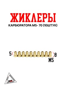 Жиклеры карбюратора M5- 70 (10шт)