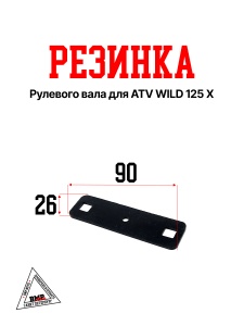 Резинка рулевого вала #2 ATV WILD 125 X