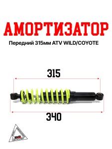 Амортизатор передний 315мм ATV WILD/COYOTE