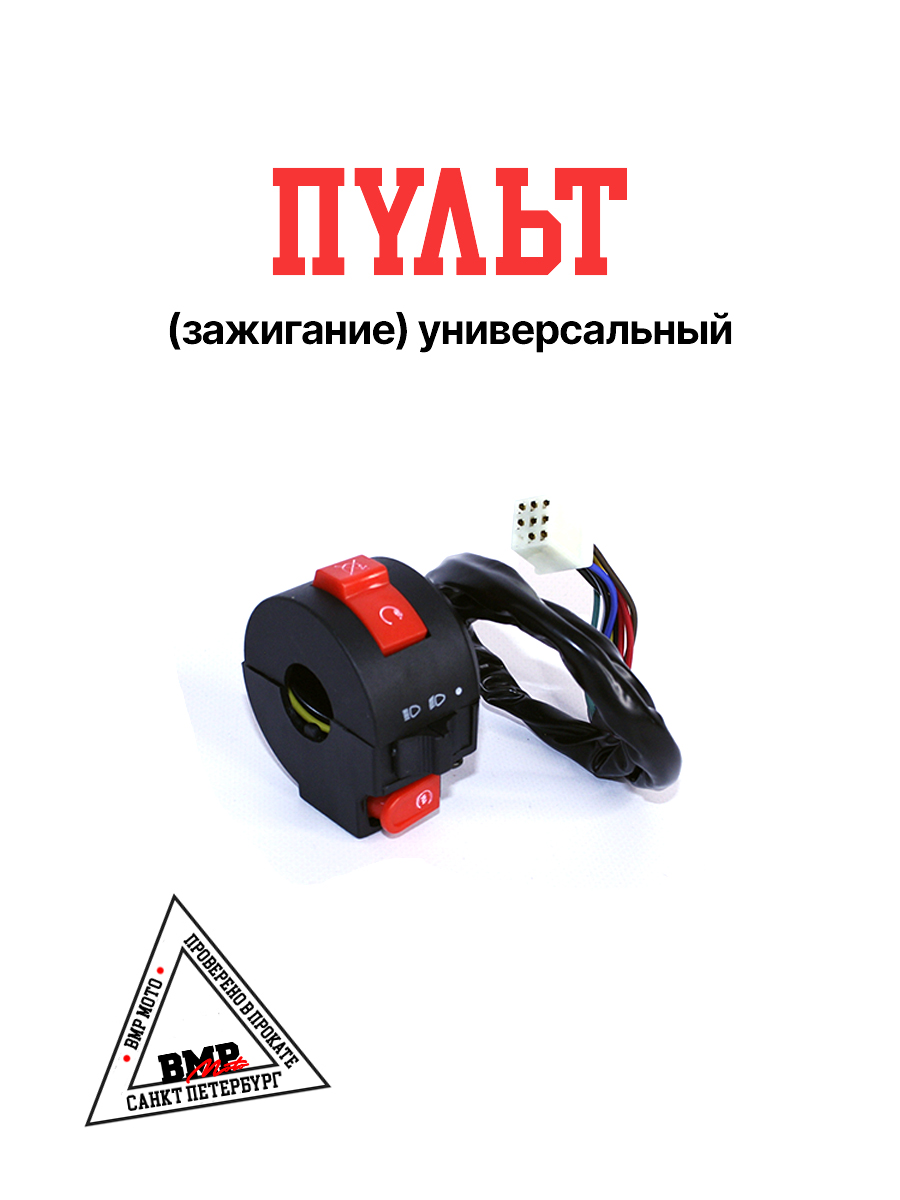 Пульт (зажигание) универсальный #2