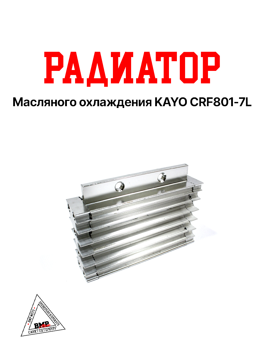 Радиатор масляного охлаждения KAYO CRF801-7L