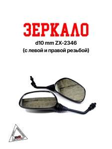 Зеркало d10 mm ZX-2346 (с лев. и прав. резьбой)