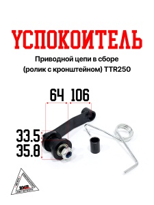 Успокоитель приводной цепи в сб.; TTR250 (07937) BMP-moto