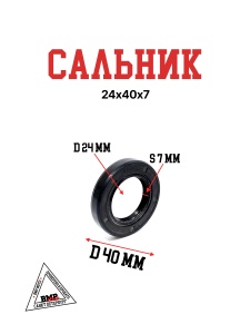 Сальник 24х40х7