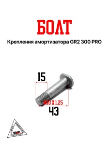 Болт крепления амортизатора GR2 300 PRO