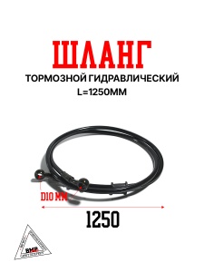 Шланг тормозной гидравлический 1250mm "BEEZMOTO" черный (S-2660)