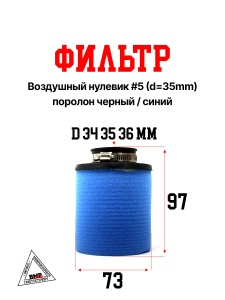 Фильтр возд. нулевик #5 (d=35mm) поролон черн./синий