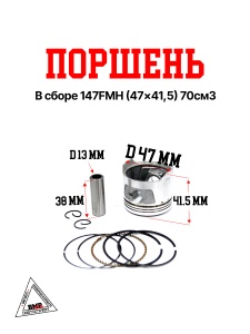 Поршень в сборе 147FMH (47*41,5) 70см3