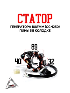 Статор генератора 166FMM (CGN250) BMP-moto