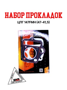 Набор прокладок ЦПГ 147FMH (47*41,5)