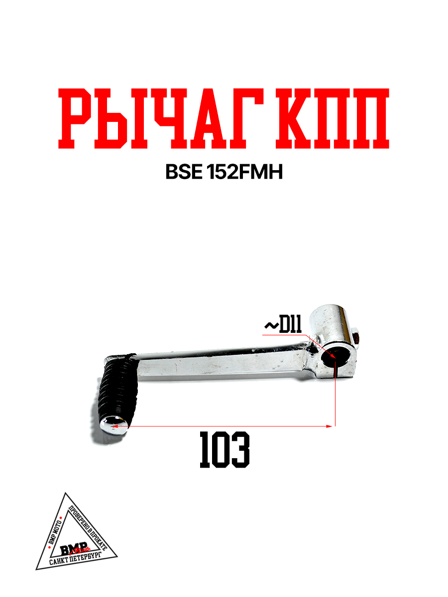 Рычаг КПП BSE 152FMH (1080027-005-0040)