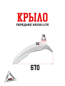 Крыло переднее XR250 LITE (белое)
