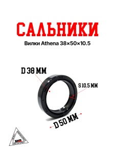 Сальники вилки Athena 38x50x10.5