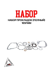 Набор прокладок (полный) 165FMM (CB250D-G) BMP-moto