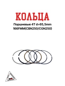 Кольца поршневые 4T d=65,5mm 166FMM(CBN250/CGN250) BMP-moto