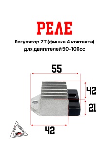 Реле-регулятор 2T (фишка 4конт. в ряд); Yamaha 50-100cc, Suzuki 50-100cc (03974)
