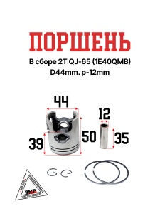 Поршень в сборе 2Т STELS QJ- 65 (1E40QMB) D44мм, p12мм; STD (SEE) (00010843)