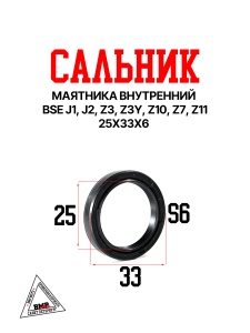 Сальник 25x33x6 маятника внутренний BSE J1, J2 Z3 Z3Y Z10 M8 Z7 Z11 (30.837.0130)