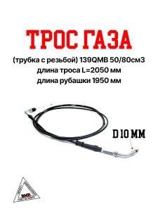 Трос газа (трубка с резьбой) 139QMB 50/80см3