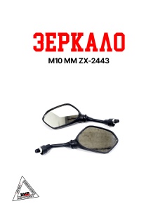 Зеркало d10 mm ZX-2443