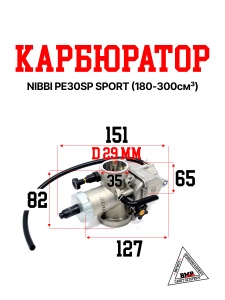 Карбюратор NIBBI PE30SP SPORT (180-300см3)