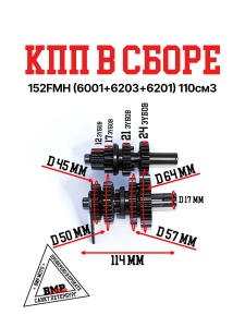 КПП в сборе 152FMH 
(6001+6203+6201) 110см3