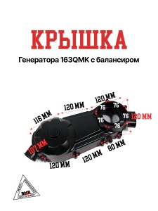Крышка генератора 163QMK с балансиром