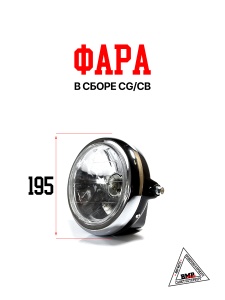 Фара в сборе CG/CB