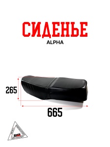 Сиденье Alpha