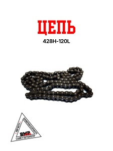 Цепь приводная 428H 120L SFR