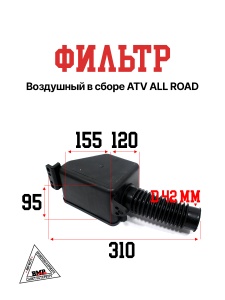 Фильтр воздушный в сборе ATV ALL ROAD