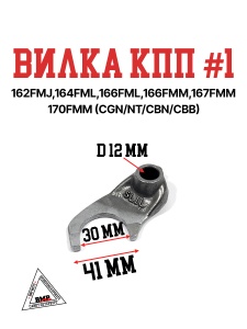 Вилка КПП #1 162FMJ,164FML,166FML,166FMM ,167FMM,170FMM (CGN/NT/CBN/CBB