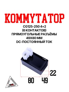 Коммутатор CG125-250/CB125-250