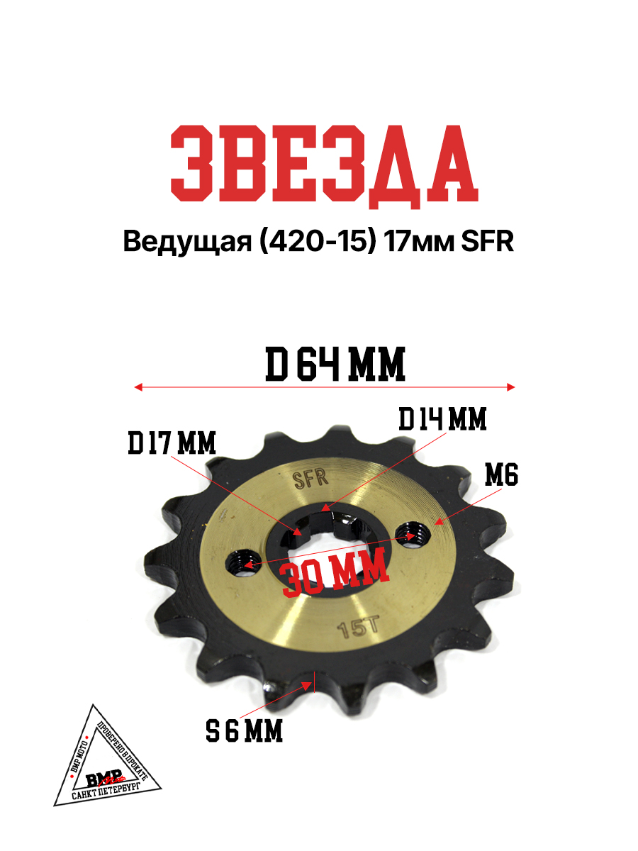Звезда ведущая (420-15) 17мм SFR