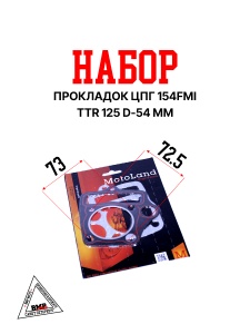 Набор прокладок ЦПГ 154FMI-2 (S125) (54*54) ZS