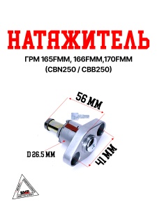 Натяжитель ГРМ 165FMM, 166FMM,170FMM,172FMM (CBN250/CBB250) BMP-moto