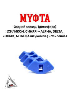 Муфта задней звезды (демпфера) (импорт) (СИЛИКОН, СИНЯЯ); ALPHA, DELTA, ZODIAK, NITRO (4шт./компл.) 