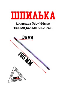 Шпилька цилиндра (A L=196мм) 139FMB,147FMH 50-70см3