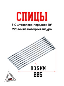 Спицы (10 шт) колесо переднее 19&quot;, 225 мм на мотоцикл эндуро (0001772)