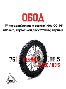 Обод 14&quot; передний сталь с резиной 60/100-14&quot; (d15mm, торм. диск 220мм) черный