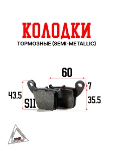 Колодки тормозные (Semi-metallic) (SM-151)