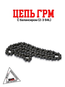 Цепь ГРМ 163QMK с балансиром