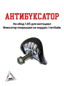 Антибуксатор на стальной обод
18&quot;