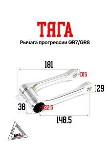 Тяга рычага прогрессии GR7/GR8