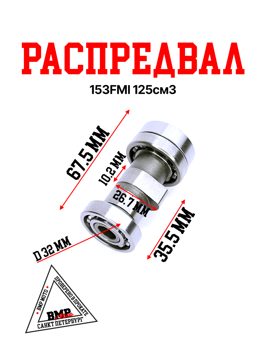 Распредвал 153FMI 125см3
