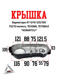 Крышка вариатора 4T GY6 125/150 (12/13 колесо, 152QMI, 157QMJ) &quot;KOMATCU&quot; (K-2177)