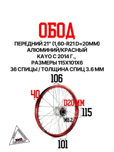 Обод передний 21" (1,60-R21 d=20мм) алюминий/красный KAYO с 2014г. 115x101x6