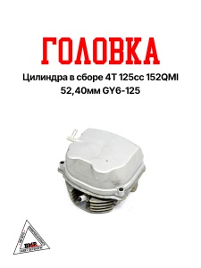 Головка цилиндра в сборе 4T 125cc 152QMI 52,40мм; GY6-125 (SEE) (клапана, р/вал, коромысла, крышка) 