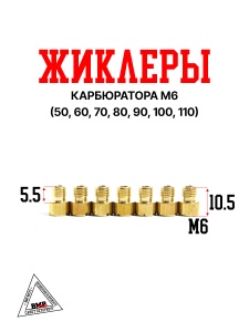 Жиклеры карбюратора М6 (50, 60, 70, 80, 90, 100, 110)
